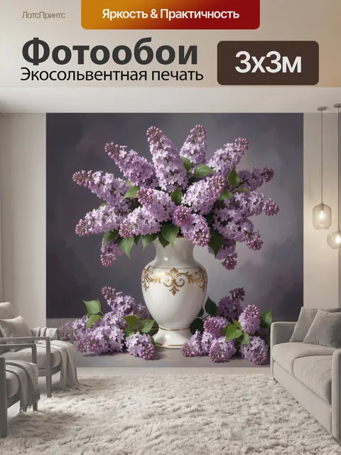 Фотообои Сиреневая композиция в белой вазе