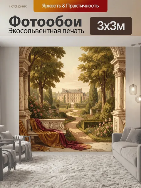 Фотообои Французский сад у дворца