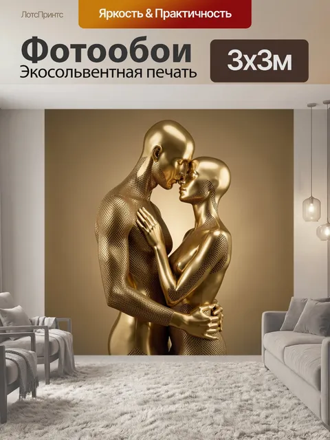 Фотообои Золотая пара в объятиях