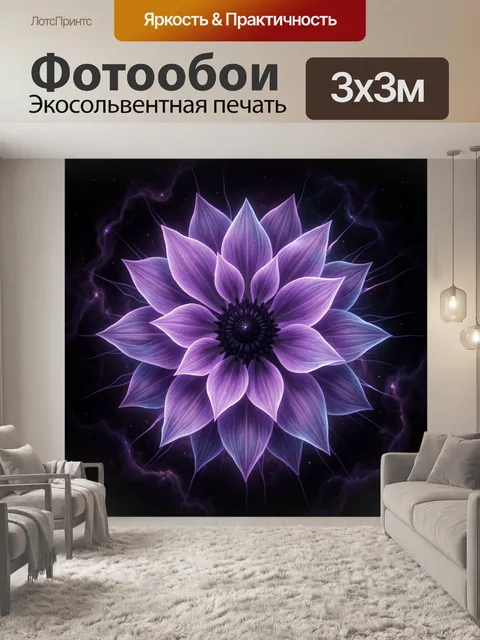 Фотообои Светящийся фиолетовый цветок