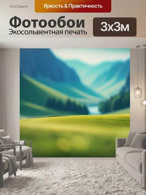 Фотообои пейзаж с французского это минимал