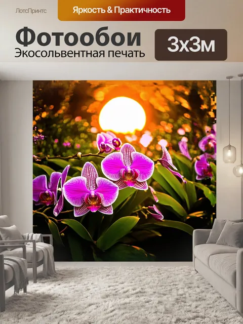 Фотообои розовые орхидеи, словно драгоценные камни, сверкают на фоне восходящего солнца, освещая роскошный сад с…