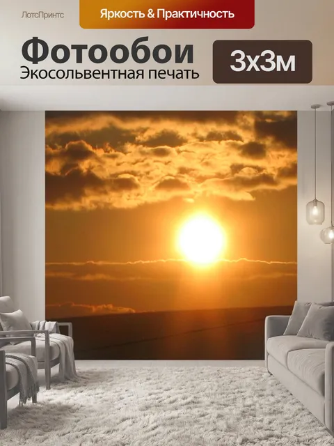 Фотообои Закат