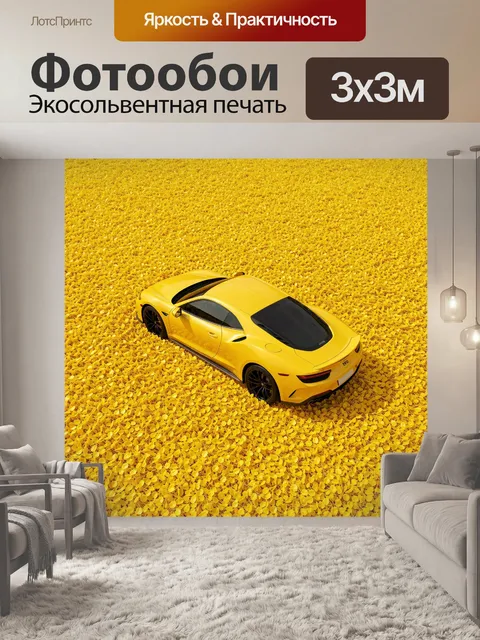 Фотообои Желтый спорткар среди листьев