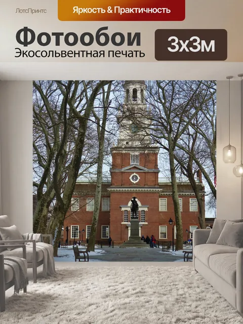 Фотообои Зал Независимости