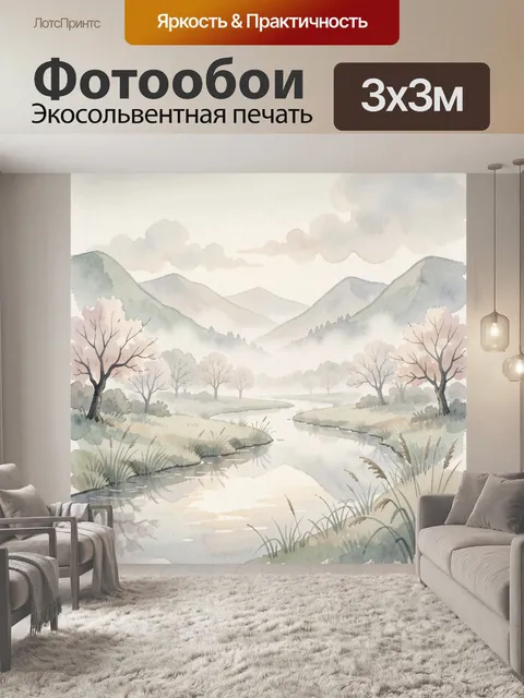 Фотообои Акварельный горный пейзаж с рекой