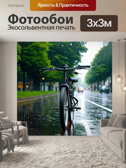 Фотообои велосипед в дождь, дождевые капли, замедленная съемка, движение и форма