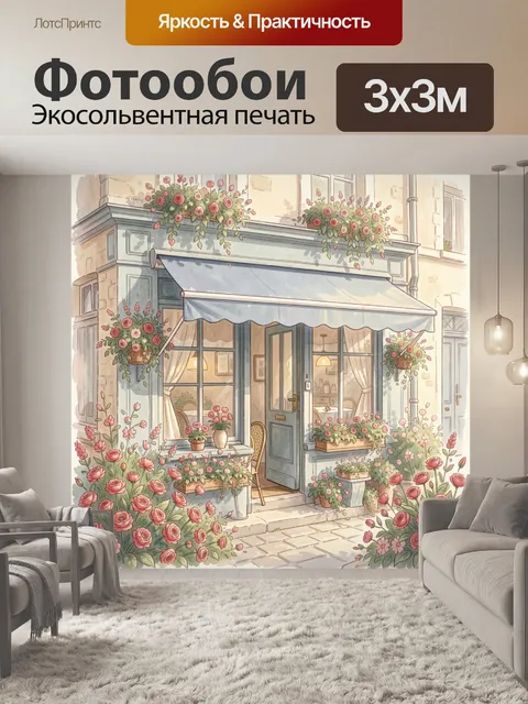 Фотообои Уютный цветочный фасад кафе