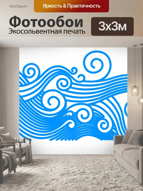 Фотообои Волны