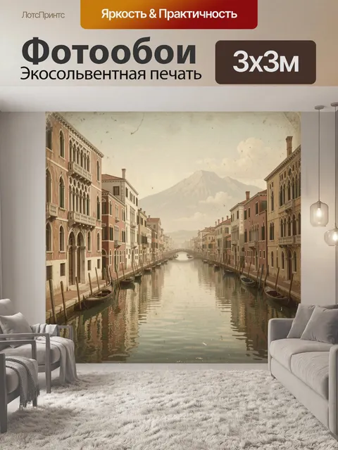 Фотообои Венецианский канал с горным пейзажем