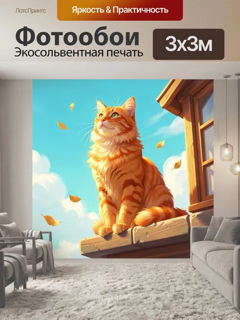 Фотообои Рыжий кот на крыше