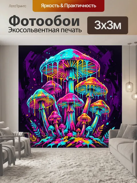Фотообои Светящиеся грибы в неоновой палитре