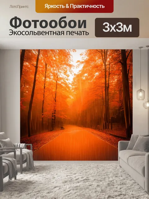 Фотообои оранжевый цвет: оранжевый дождь на фоне осеннего леса, создающий величественное настроение и атмосферу дождя