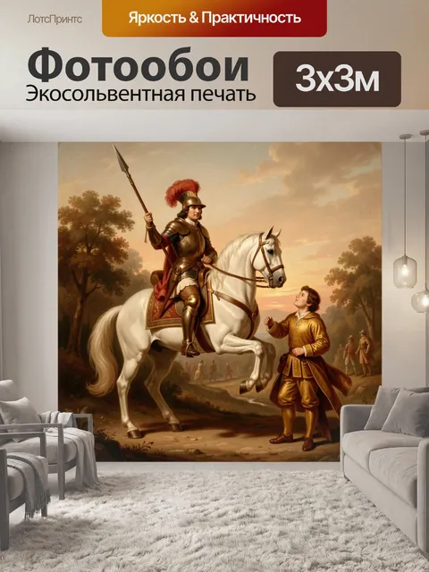 Фотообои Римский всадник и юноша