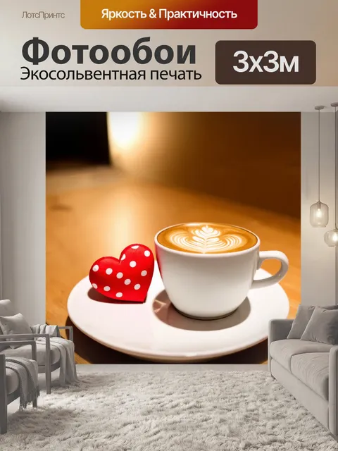 Фотообои Чашка кофе с кремом на белой тарелке, рядом мягкое красное сердце с белыми горошками
