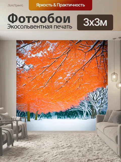 Фотообои оранжевый цвет, изображают оранжевые ветки в зимнем пейзаже, где листья обрамляют белоснежный фон снега