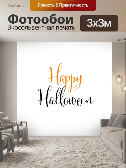 Фотообои счастливый Хэллоуин текст