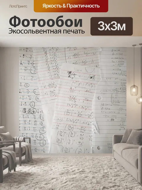 Фотообои Математическая бумага