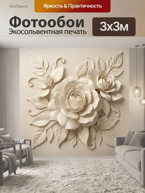 Фотообои Объемные белые розы с листьями