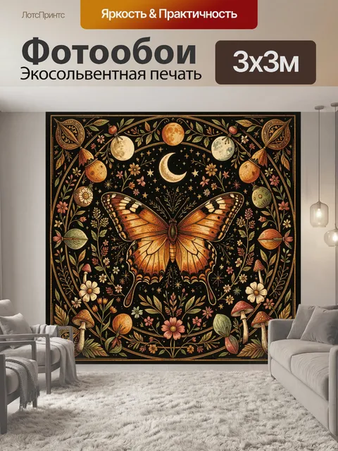 Фотообои Бабочка среди луны и цветов