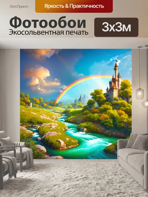Фотообои сказка королевство, в котором светоносные реки текут по берегам, а назначенные радуги переплетаются с…