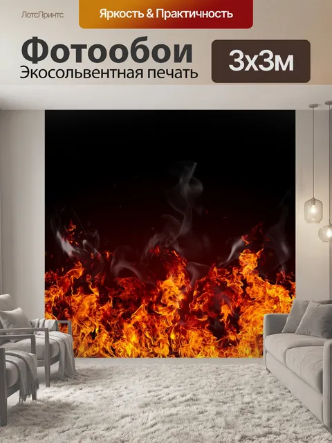 Фотообои Пожар