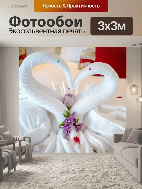Фотообои Полотенца