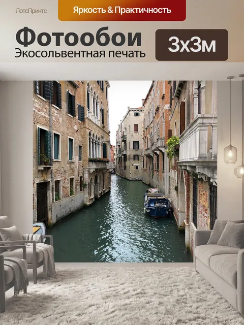 Фотообои Канал