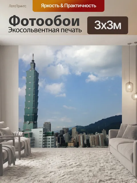 Фотообои Тайвань