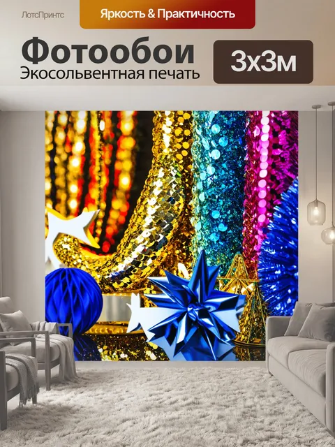 Фотообои аксессуары для вечеринок: блестящие детали