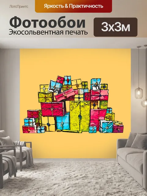 Фотообои подарки