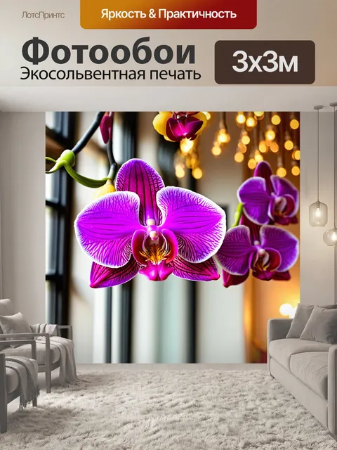 Фотообои орхидея, свисающая с потолка на фоне праздника