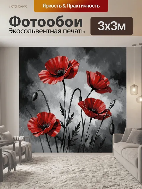 Фотообои Красные маки на графитовом фоне