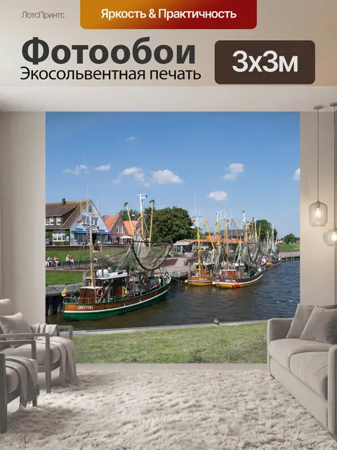 Фотообои Greetsiel