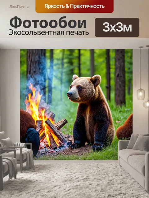 Фотообои медвежонок, сидящий у костра и рассказывающий истории другим зверям