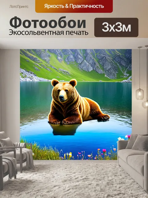Фотообои европейский бурый медведь, мирно отдыхающий у воды горного озера