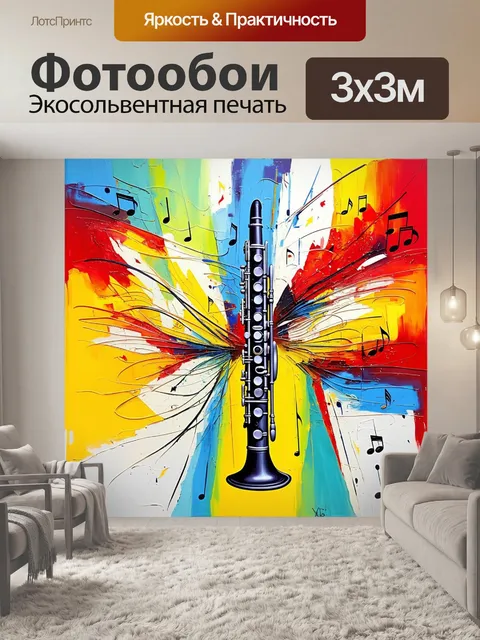 Фотообои мелодия, рисующаяся на холсте в виде абстрактных фигур и линий, где кларнет становится центром композиции
