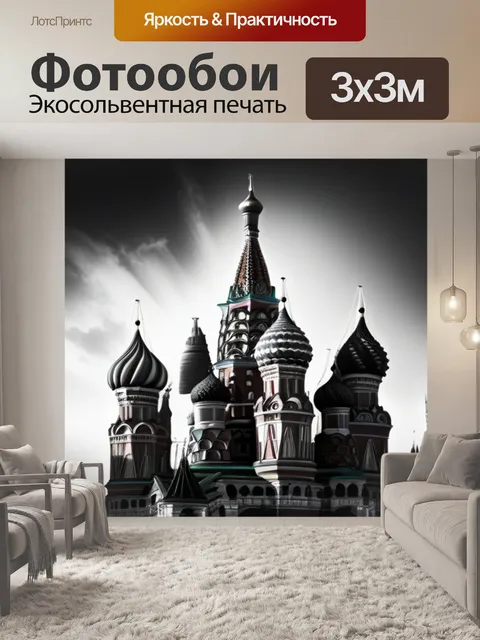 Фотообои с москвой чернобелый