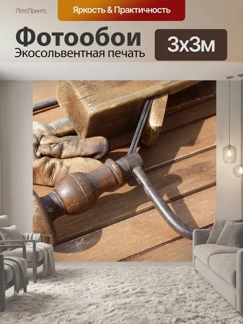 Фотообои Инструменты