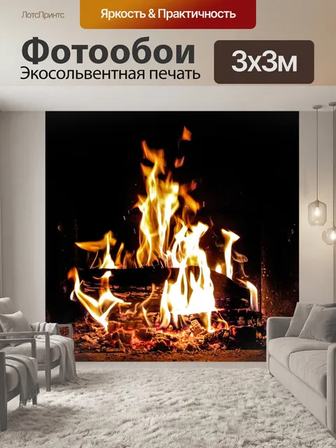 Фотообои Огонь
