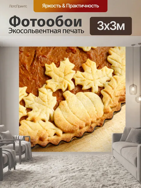 Фотообои Тыквенный пирог
