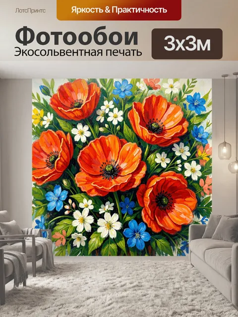 Фотообои Яркие маки и полевые цветы