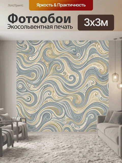 Фотообои Волны и завитки в пастельных тонах