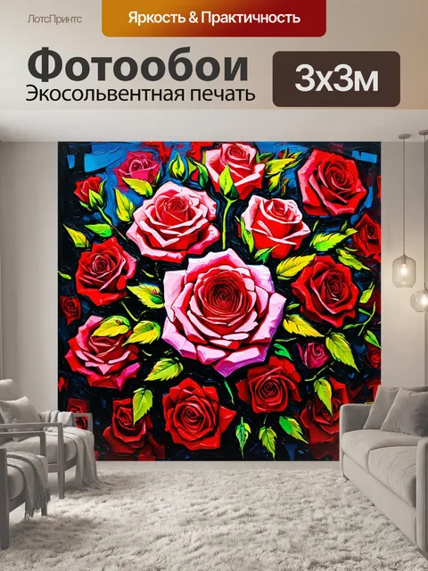 Фотообои розы в стиле экспрессионизм