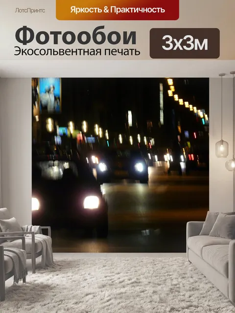 Фотообои Движение