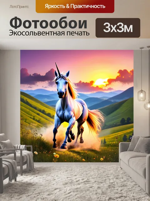 Фотообои единорог мчится по зелёной долине