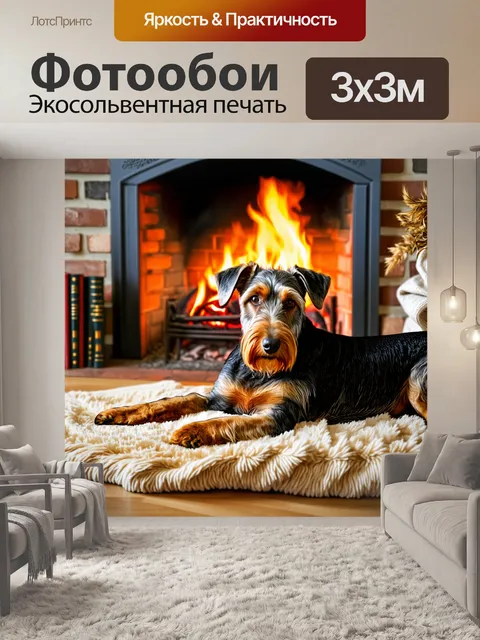 Фотообои эрдальтерьер, лежащий на мягком пледе у камина