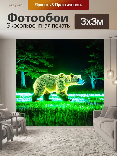 Фотообои животные в стиле неоновый, медведи, гуляющие по светящемуся лугу в ночи