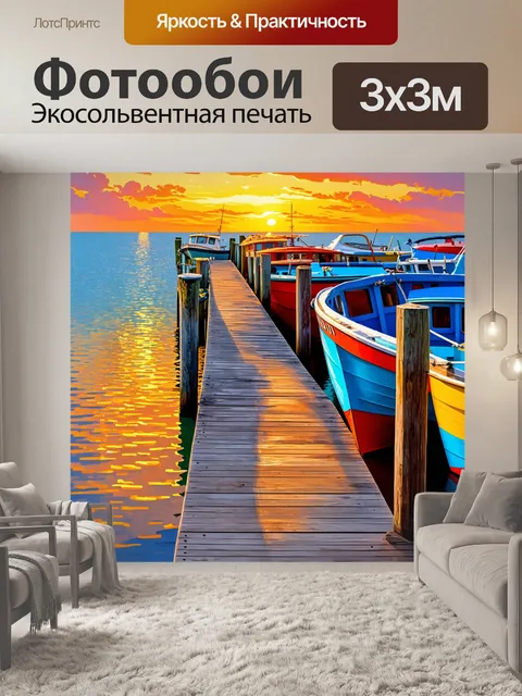 Фотообои морская пристань с яркими лодками на фоне заката, создавая ощущение путешествия и приключения