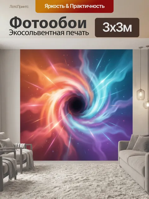 Фотообои Космический вихрь из света